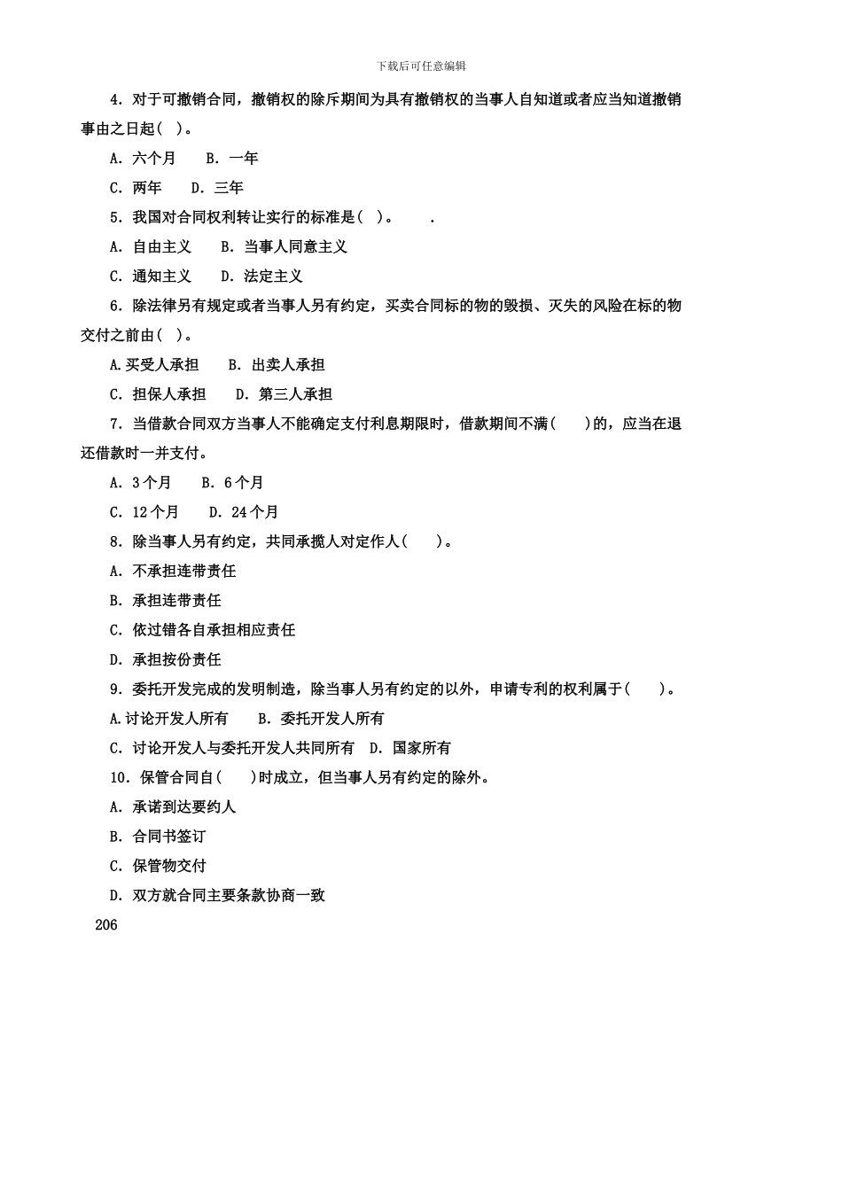 2024合同法期末考试--春季_第2页