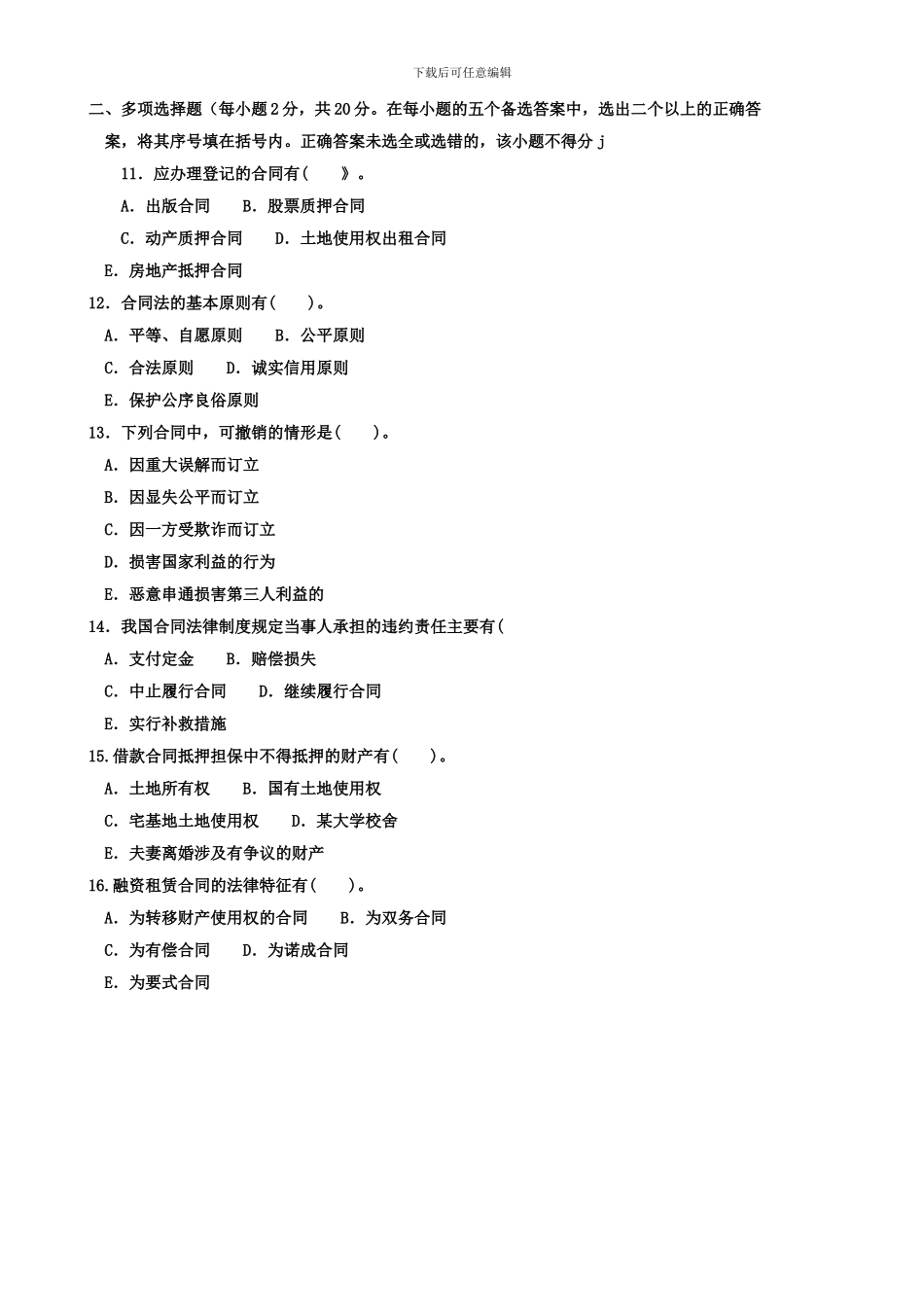 2024合同法期末考试--春季_第3页