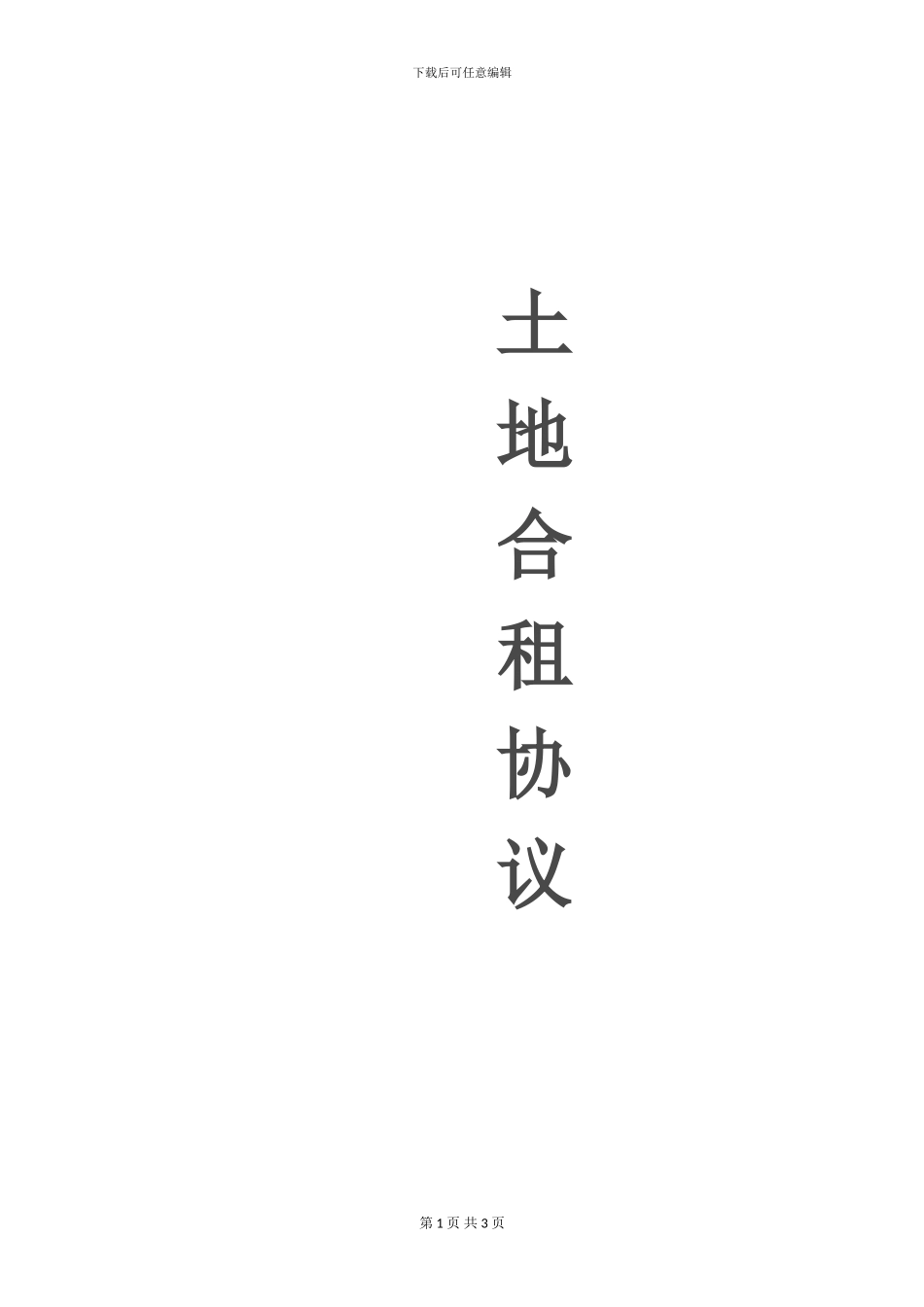 2024合租土地开发协议_第1页