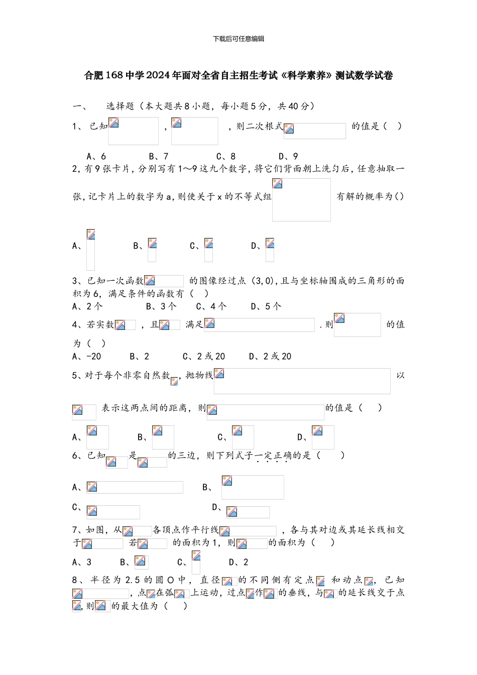 2024合肥一六八中学自主招生数学试卷_第1页
