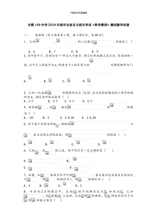 2024合肥一六八中学自主招生数学试卷