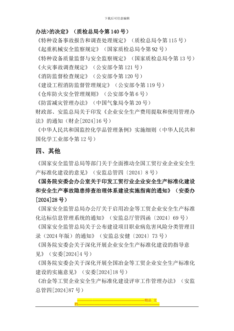 2024合肥市工贸安全生产标准化常用文件汇编目录_第3页