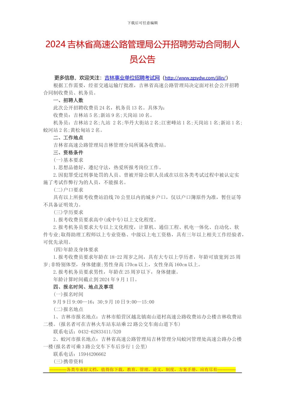 2024吉林省高速公路管理局公开招聘劳动合同制人员公告_第1页