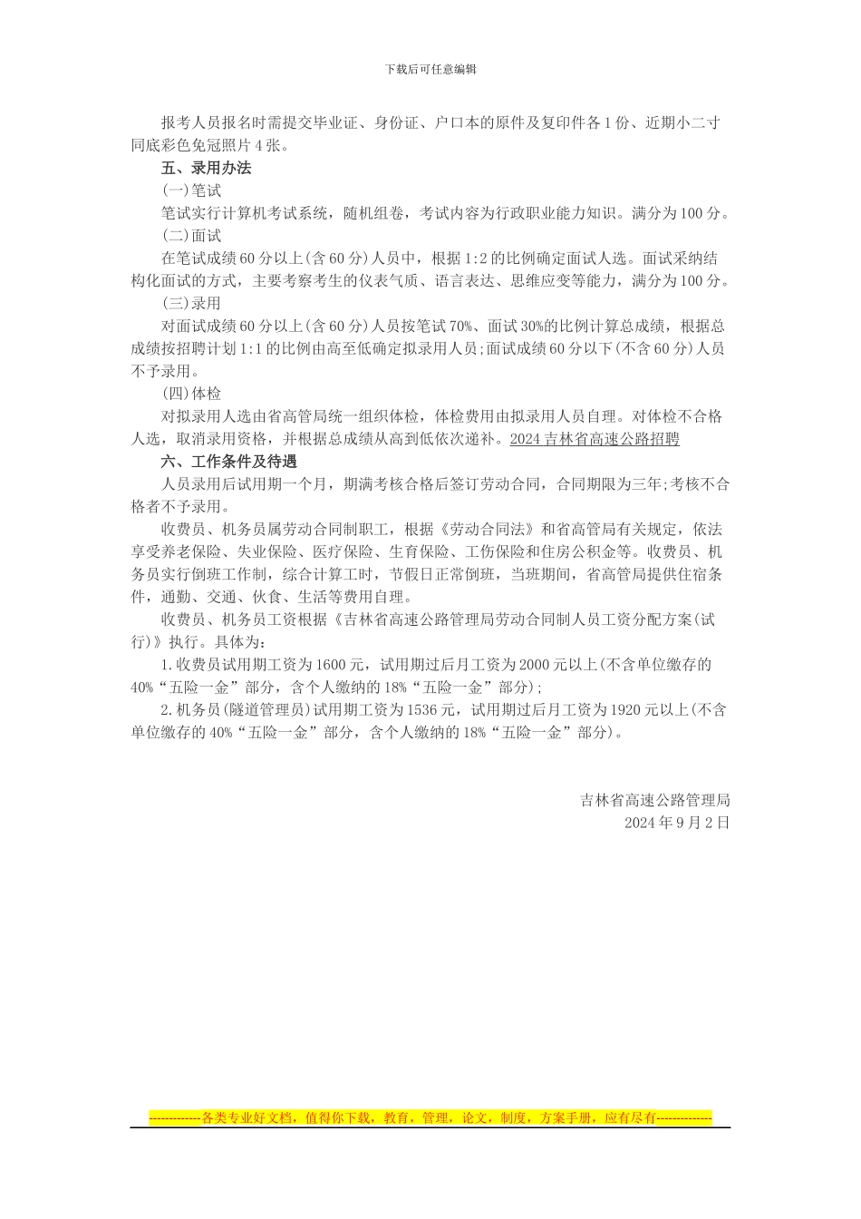 2024吉林省高速公路管理局公开招聘劳动合同制人员公告_第2页