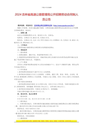 2024吉林省高速公路管理局公开招聘劳动合同制人员公告