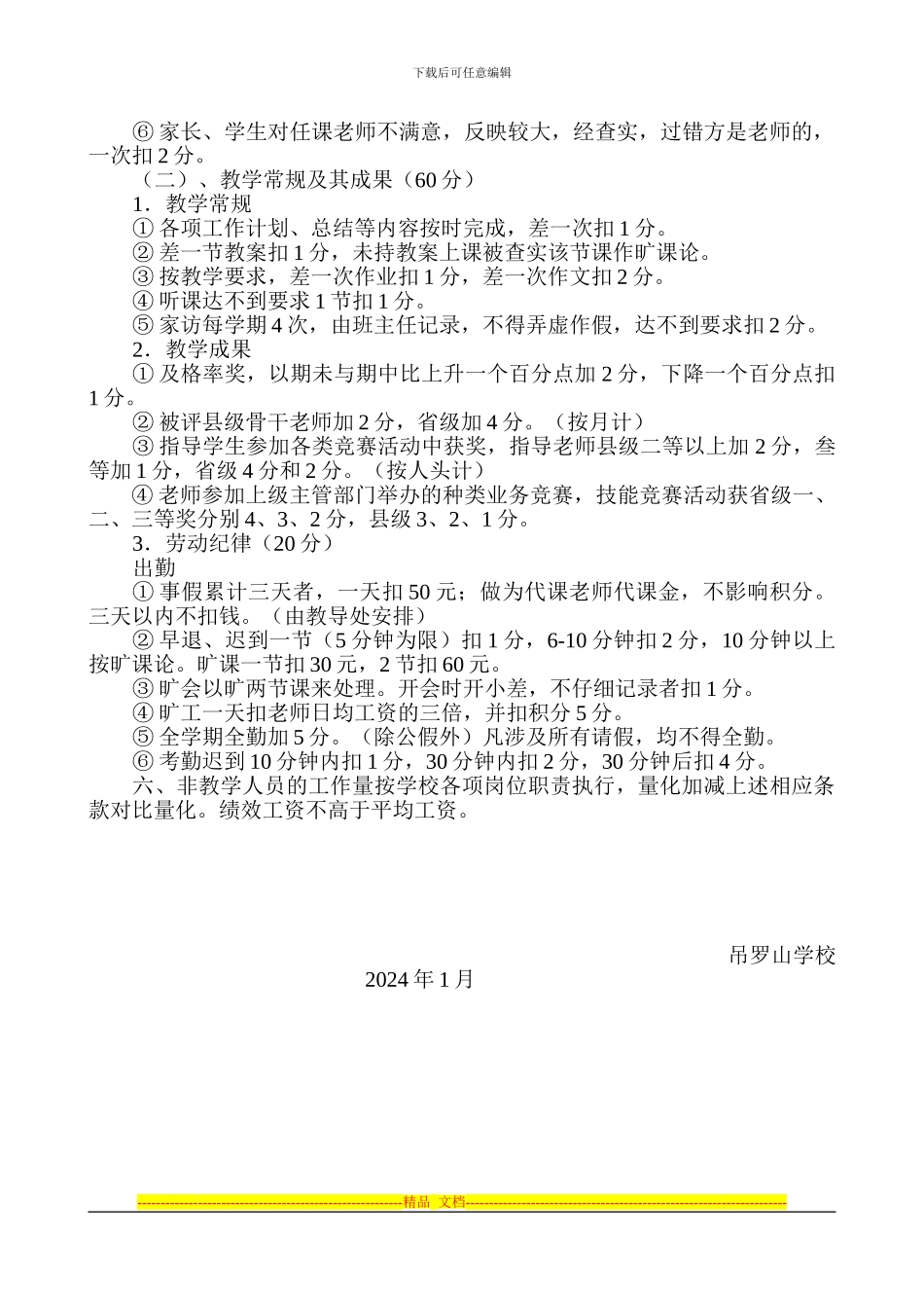 2024吊罗山学校绩效工资考核方案_第2页