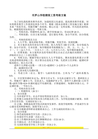 2024吊罗山学校绩效工资考核方案