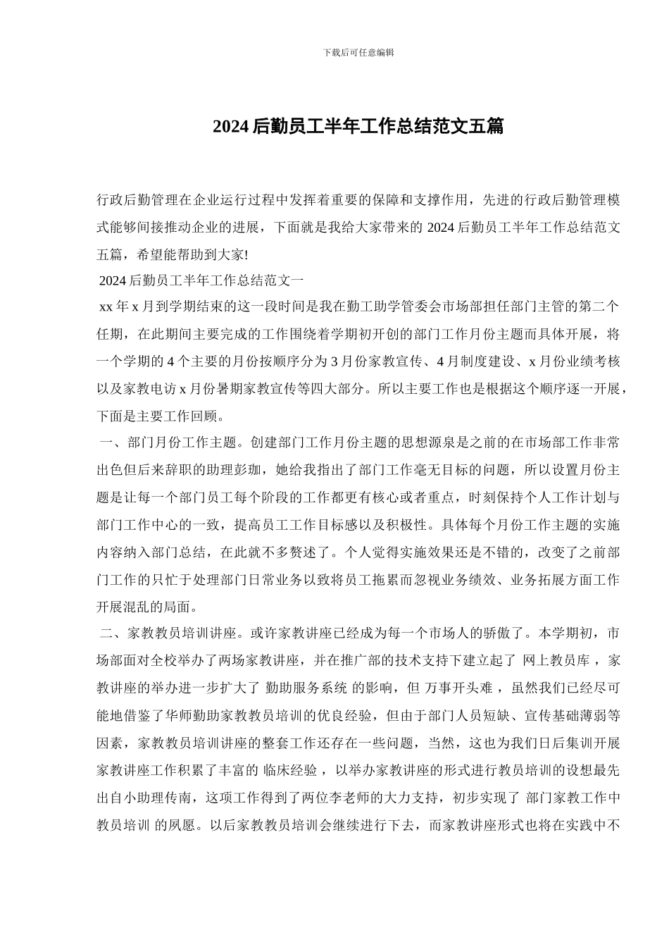 2024后勤员工半年工作总结范文五篇_第1页