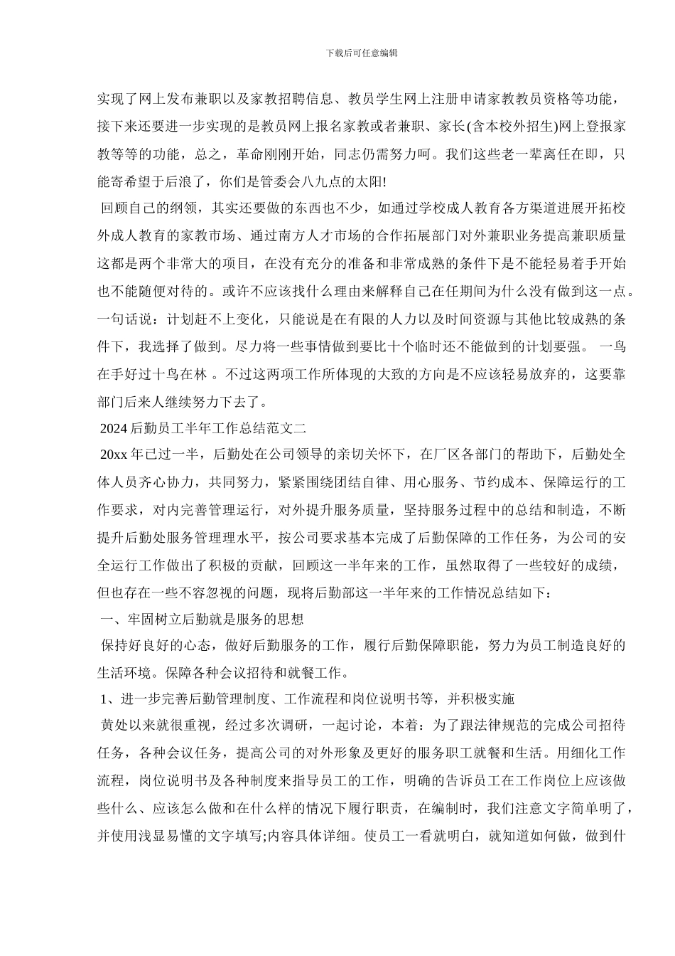 2024后勤员工半年工作总结范文五篇_第3页