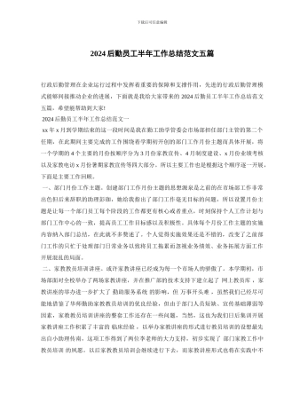 2024后勤员工半年工作总结范文五篇