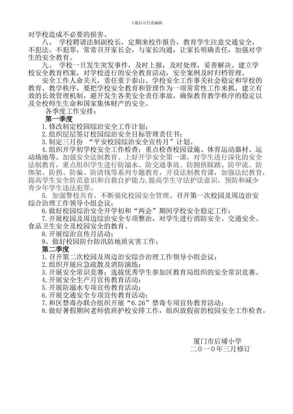 2024后埔小学综治安全工作计划_第2页