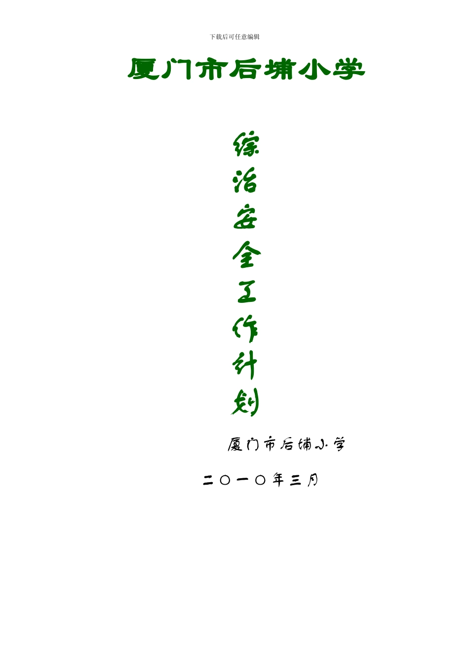 2024后埔小学综治安全工作计划_第3页
