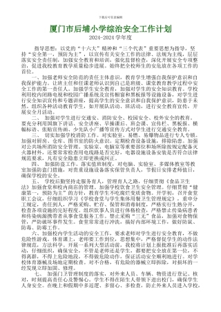 2024后埔小学综治安全工作计划