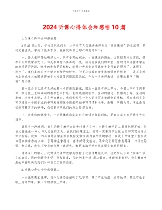 2024听课心得体会和感悟10篇