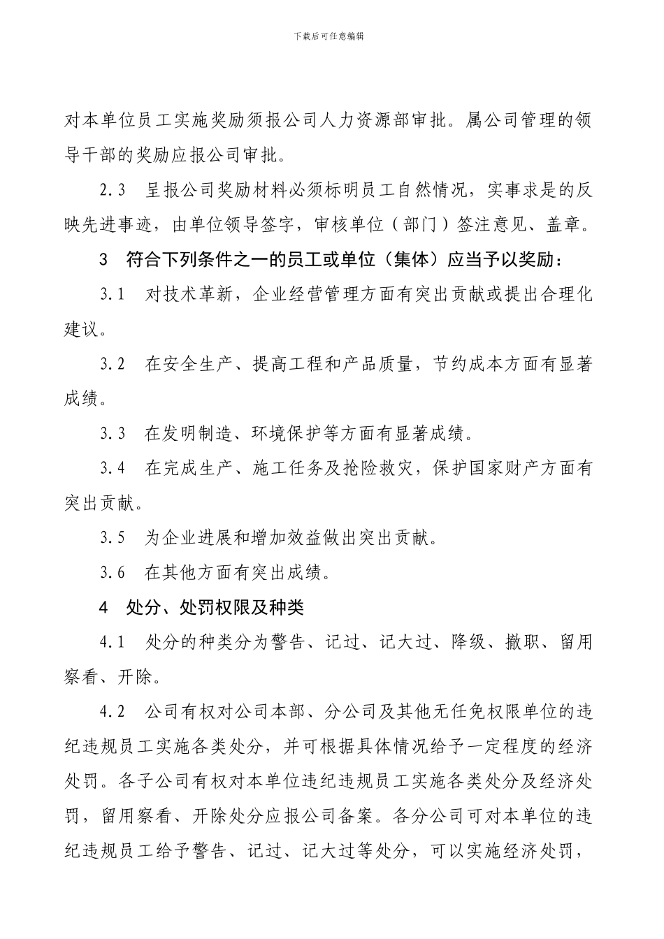 2024员工奖惩管理办法_第2页