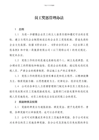 2024员工奖惩管理办法
