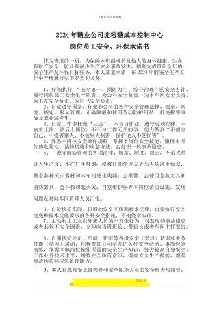 2024员工安全承诺书Microsoft-Word-文档