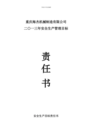 2024员工安全生产目标责任书