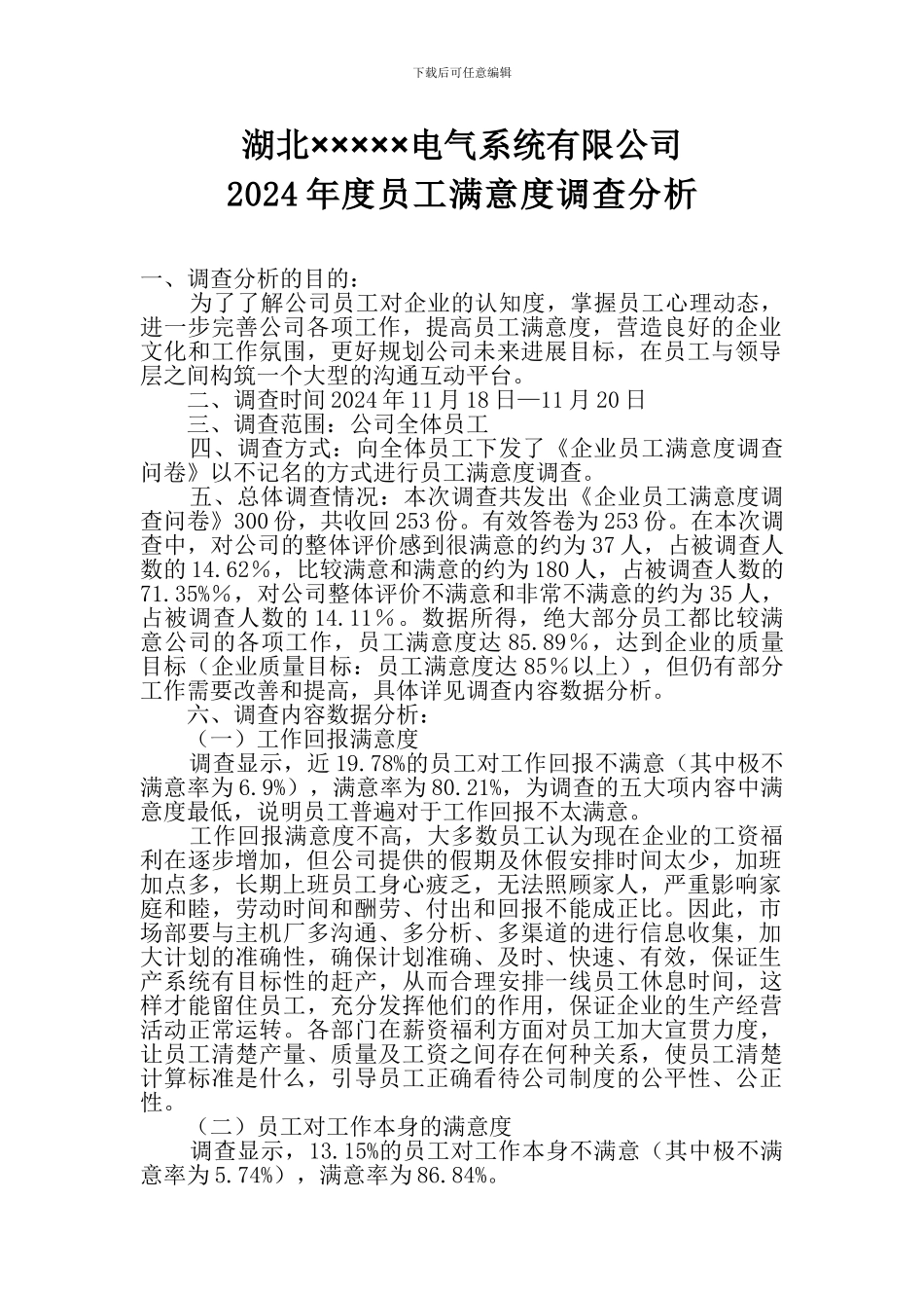 2024员工满意度调查报告_第1页