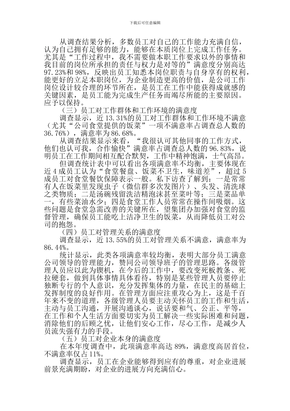 2024员工满意度调查报告_第2页