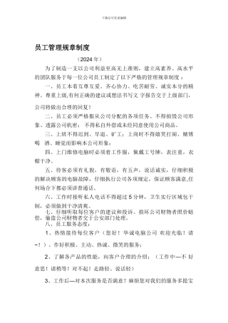 2024员工管理规章制度