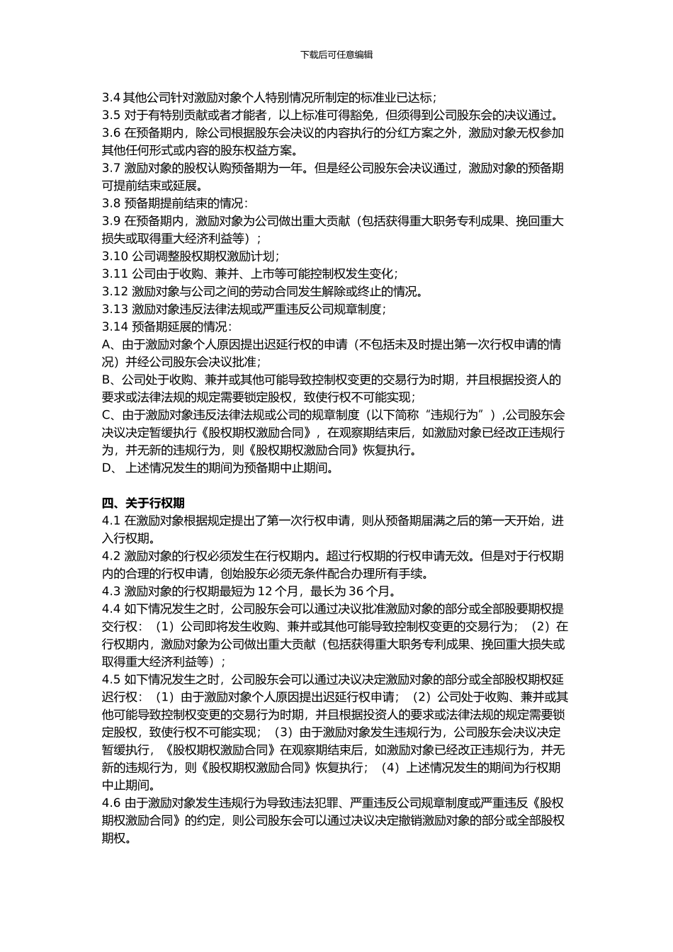 2024员工股权激励方案实施细则_第2页