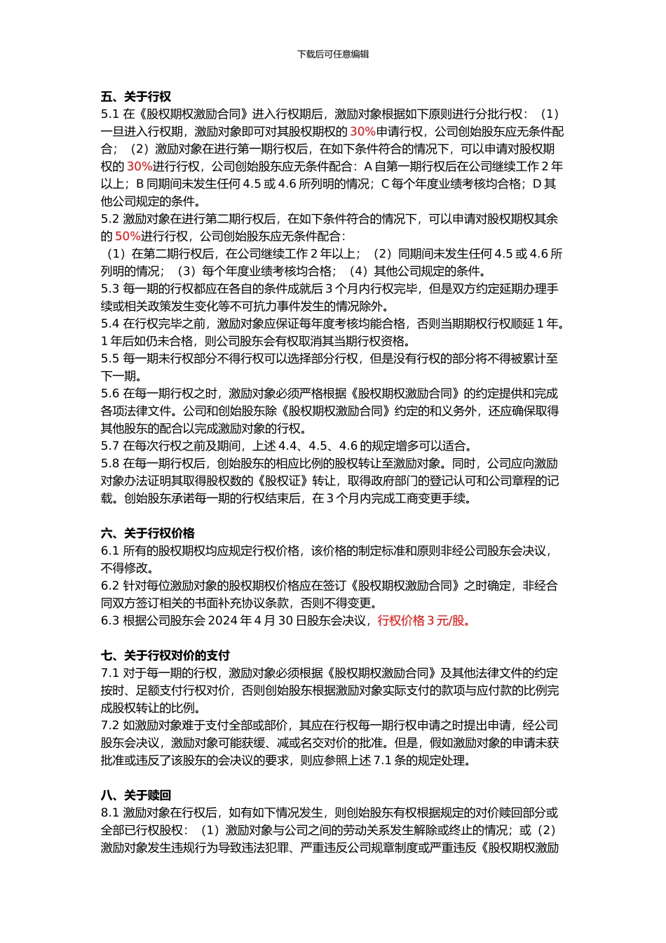 2024员工股权激励方案实施细则_第3页