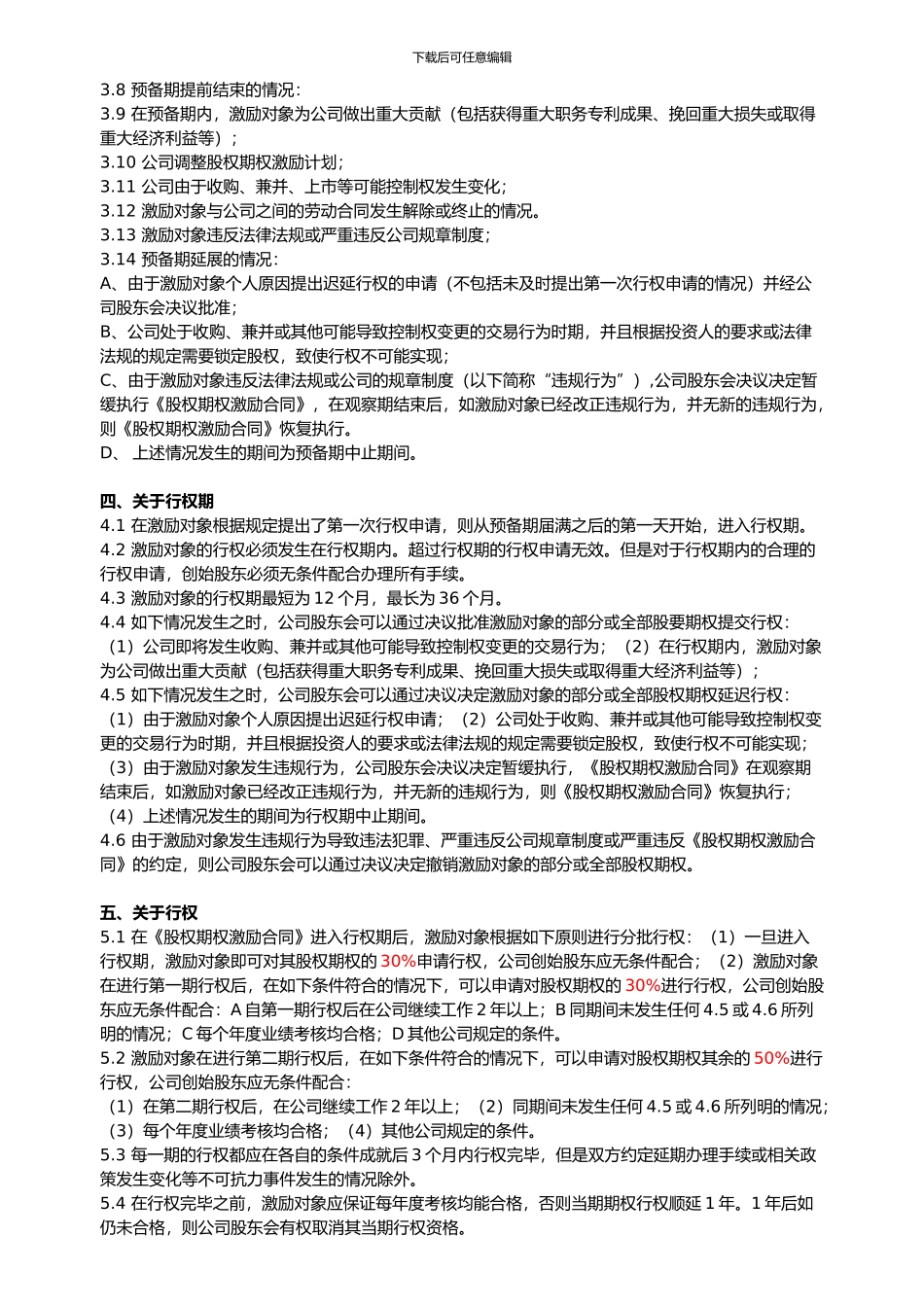 2024员工股权激励方案细则_第2页