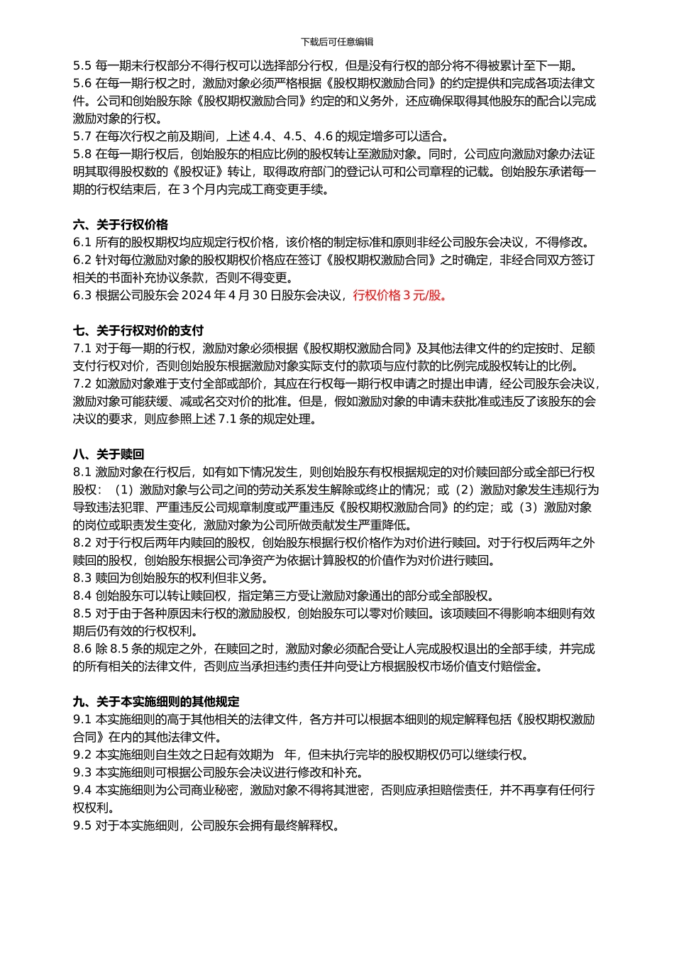 2024员工股权激励方案细则_第3页