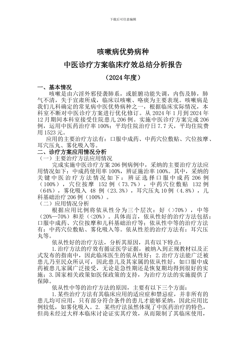2024咳嗽病中医优势病疗效分析总结报告_第1页
