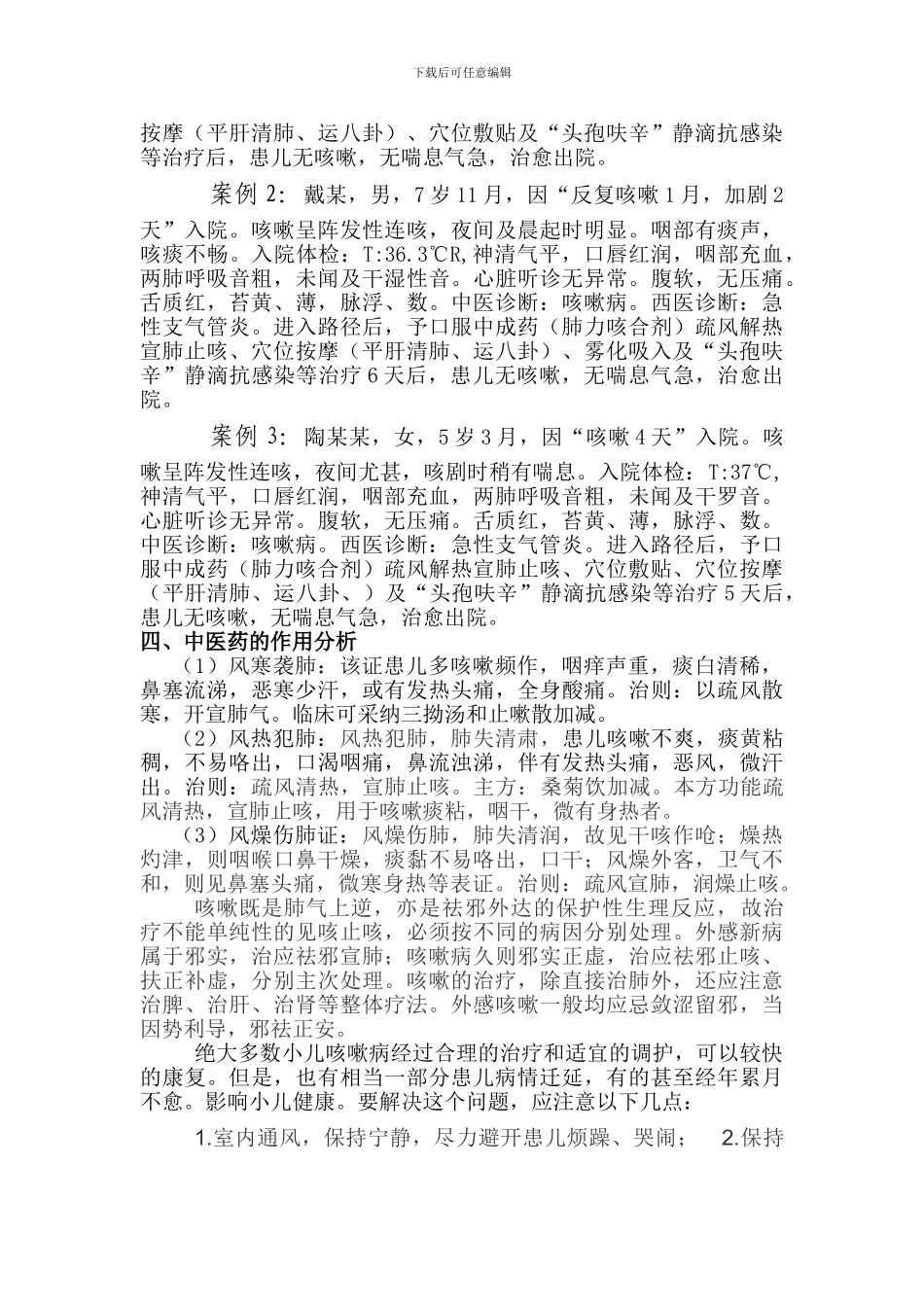 2024咳嗽病中医优势病疗效分析总结报告_第3页