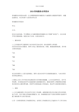 2024咨询服务合同范本