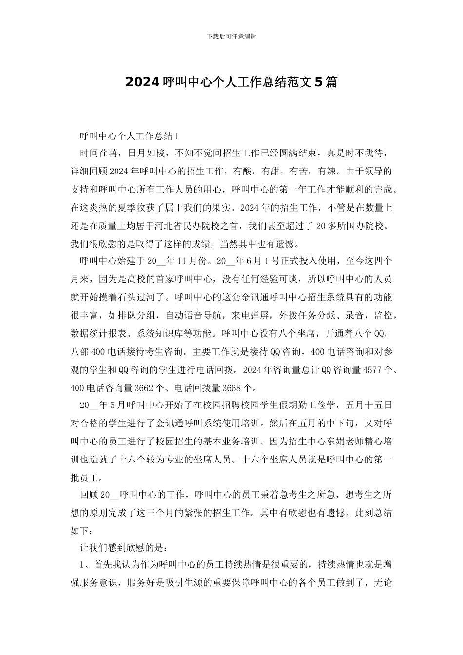 2024呼叫中心个人工作总结范文5篇_第1页