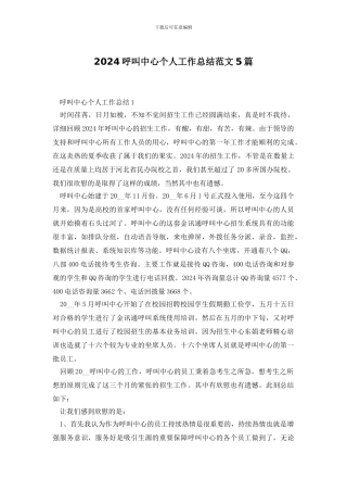 2024呼叫中心个人工作总结范文5篇