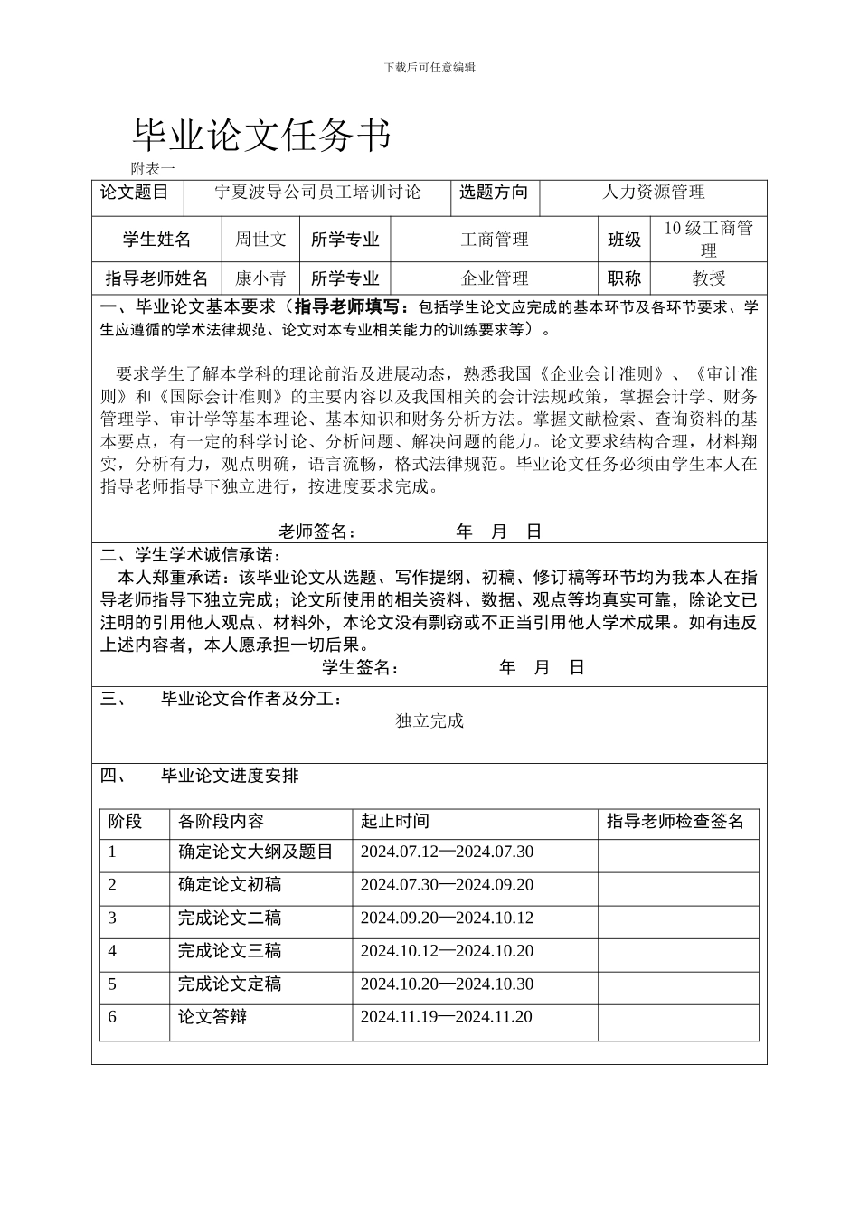 2024周世文二学位毕业论文任务书已阅_第1页