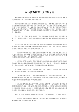 2024商务助理个人年终总结