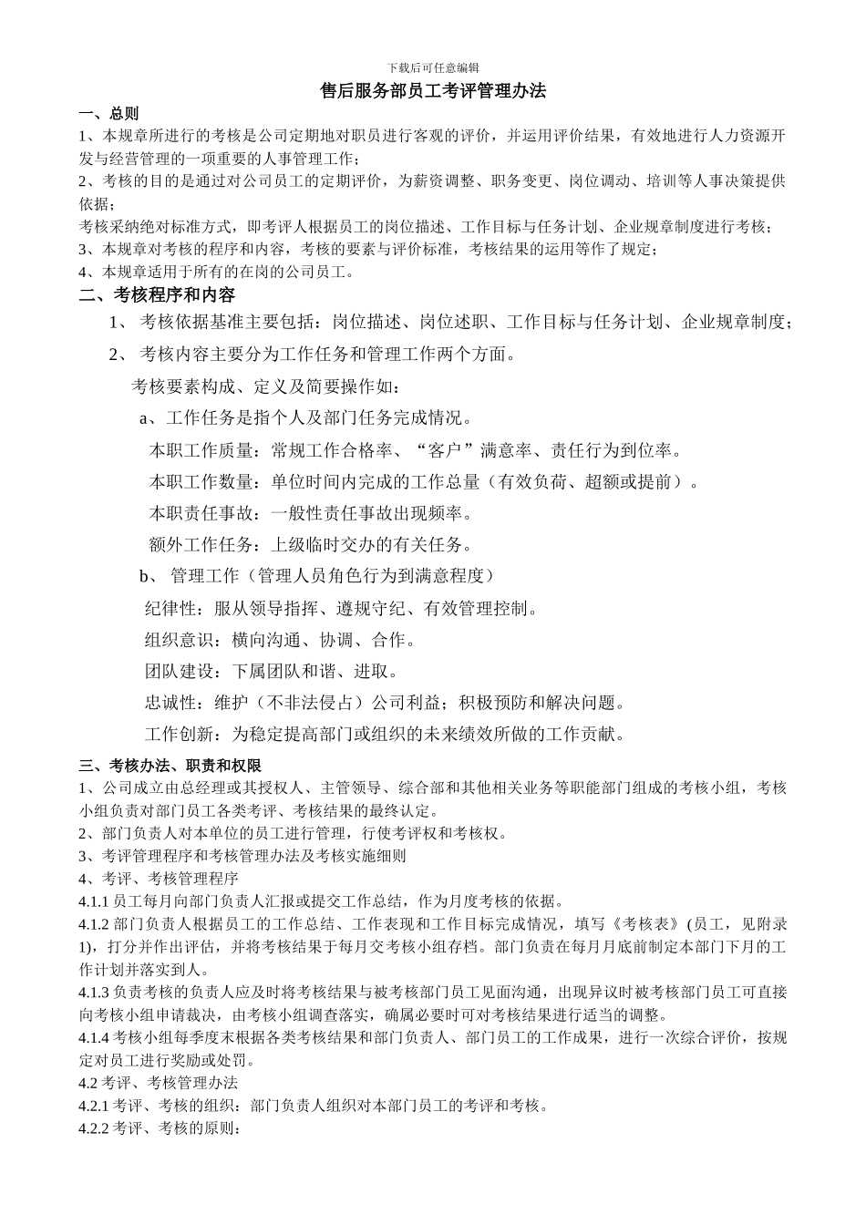 2024售后服务部考核方法_第1页