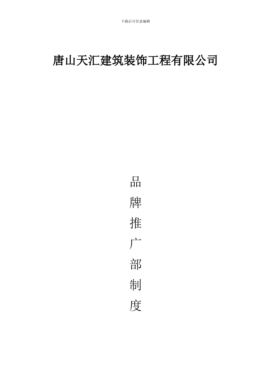 2024品牌推广部制度_第1页