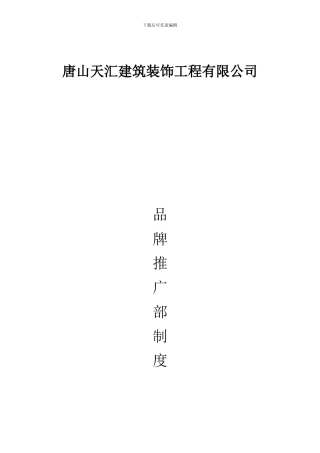 2024品牌推广部制度