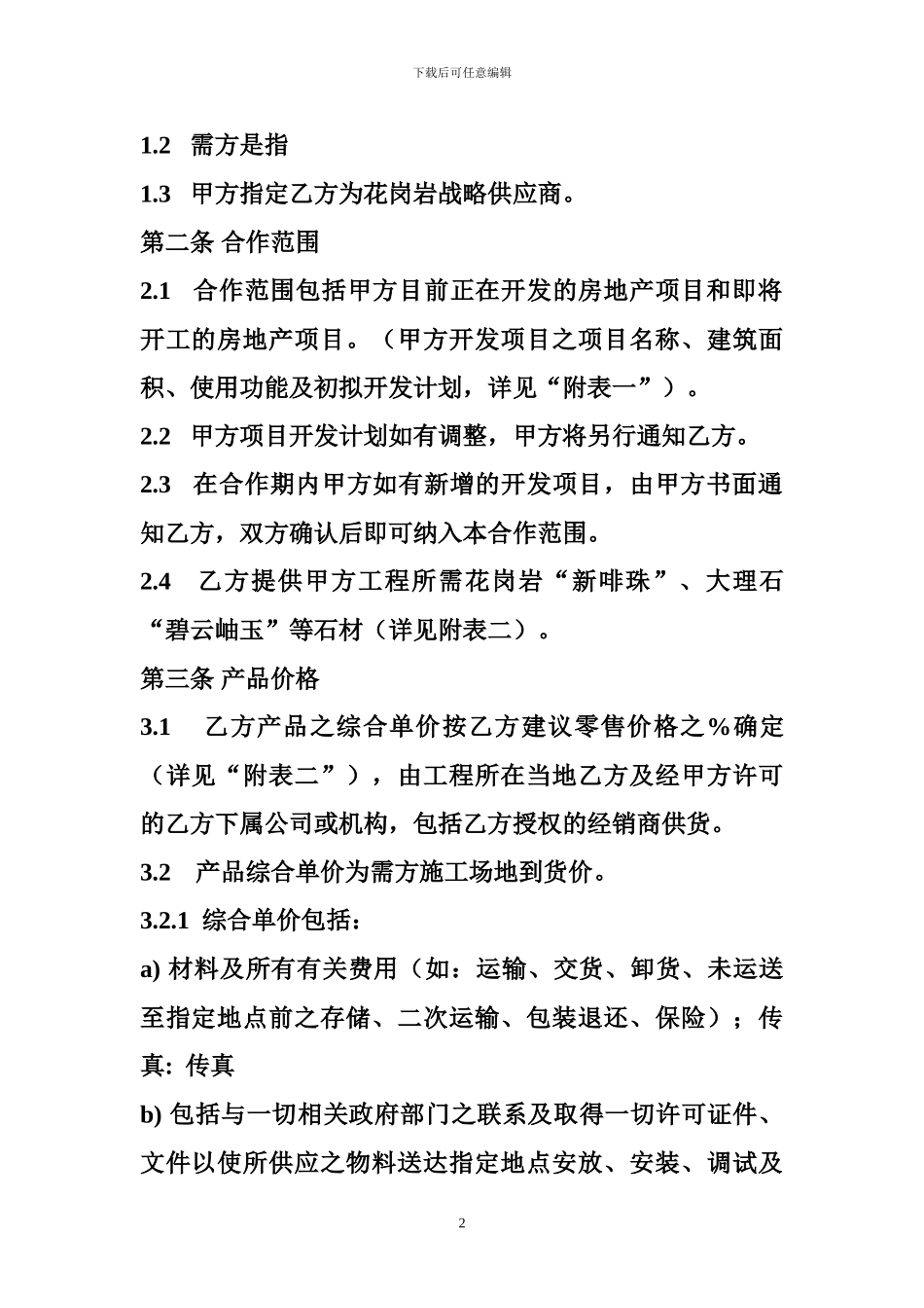 2024商业地产项目战略合作协议_第2页