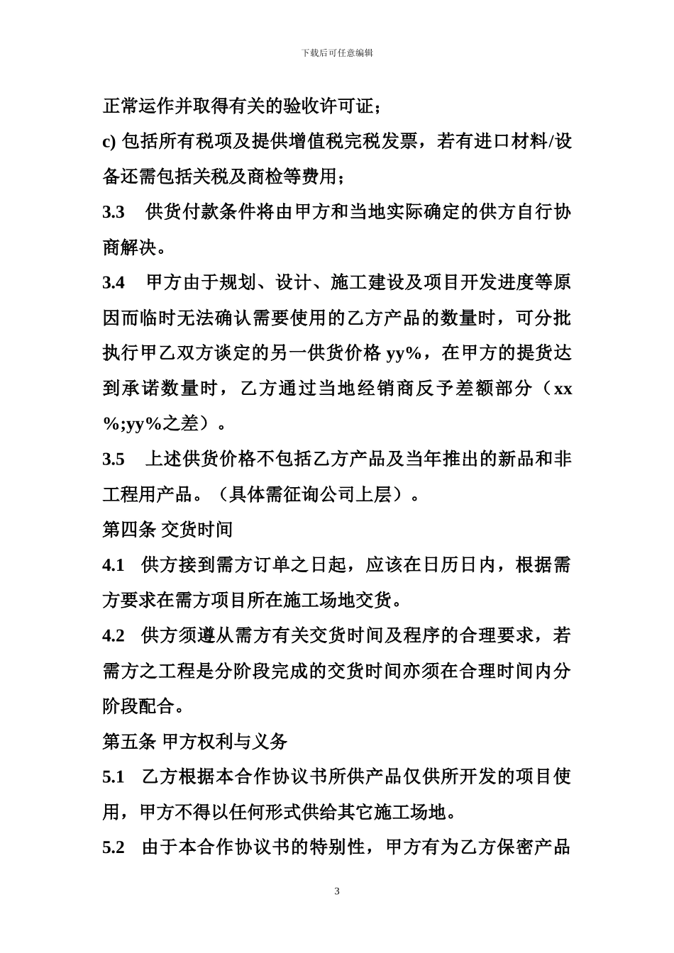 2024商业地产项目战略合作协议_第3页