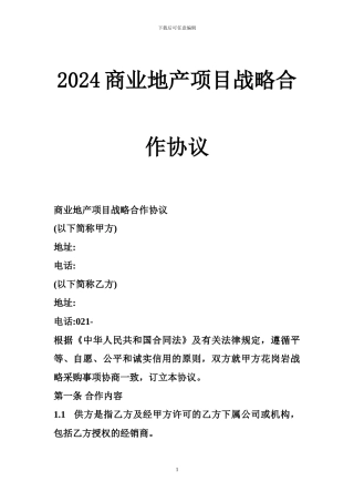 2024商业地产项目战略合作协议