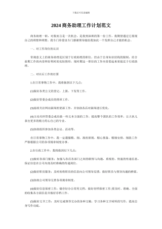 2024商务助理工作计划范文