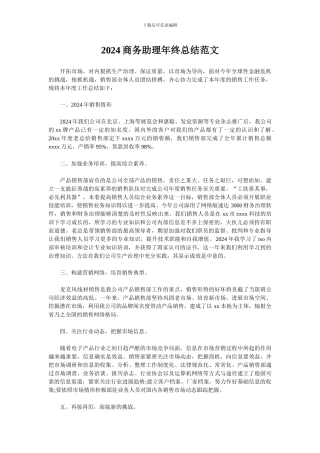 2024商务助理年终总结范文