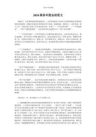 2024商务年度总结范文