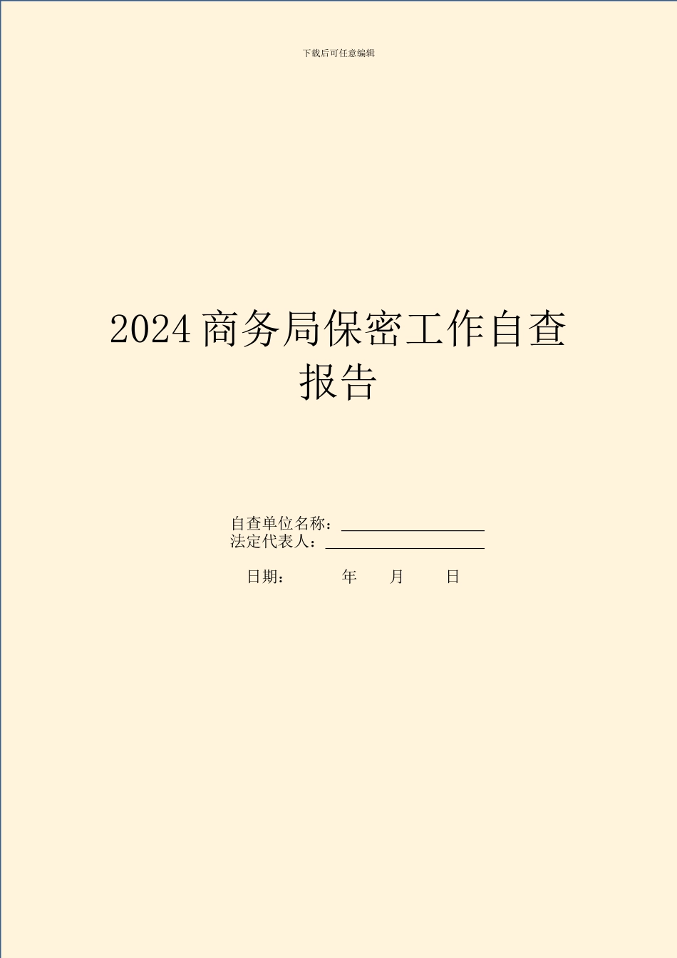 2024商务局保密工作自查报告_第1页