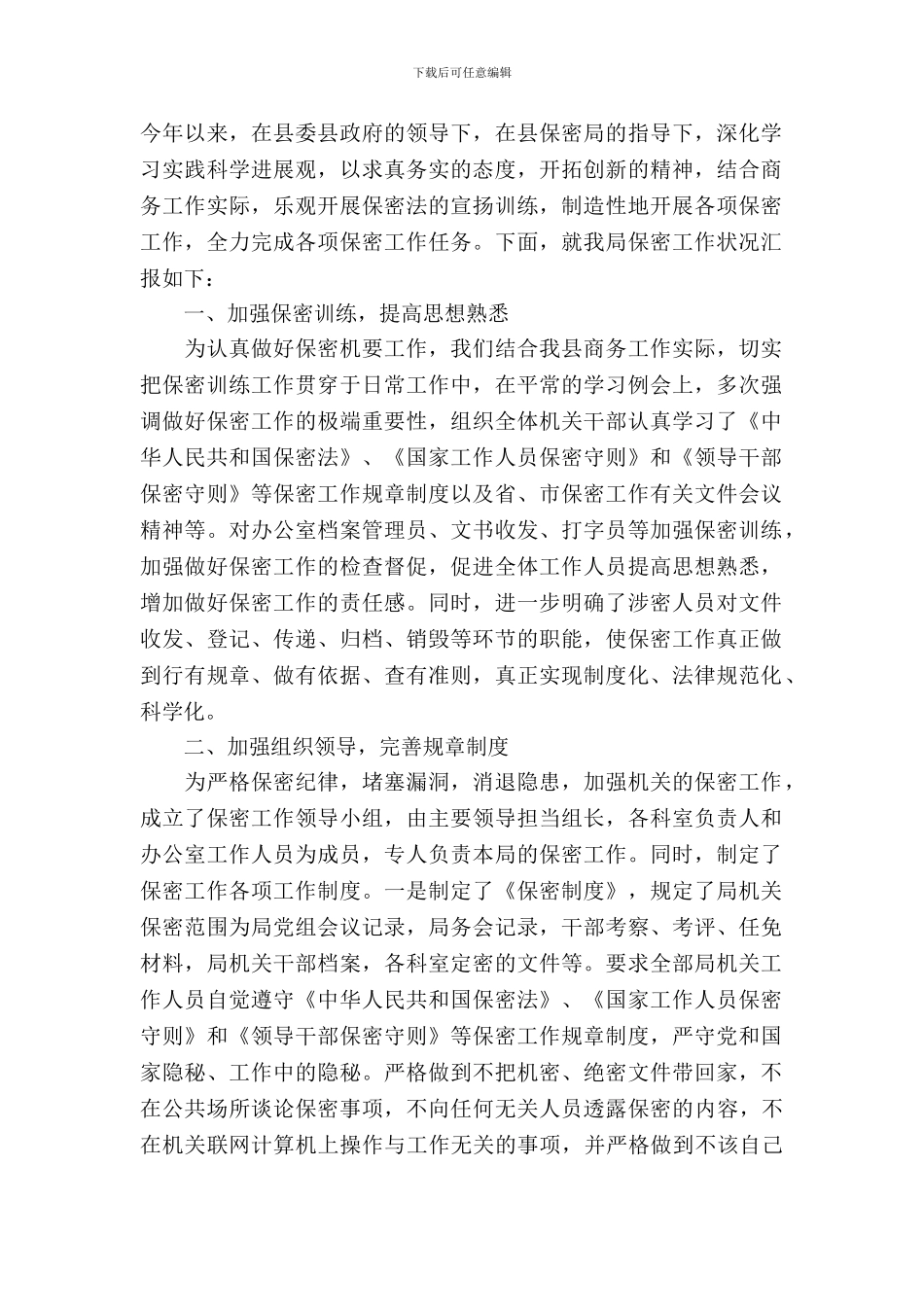 2024商务局保密工作自查报告_第2页