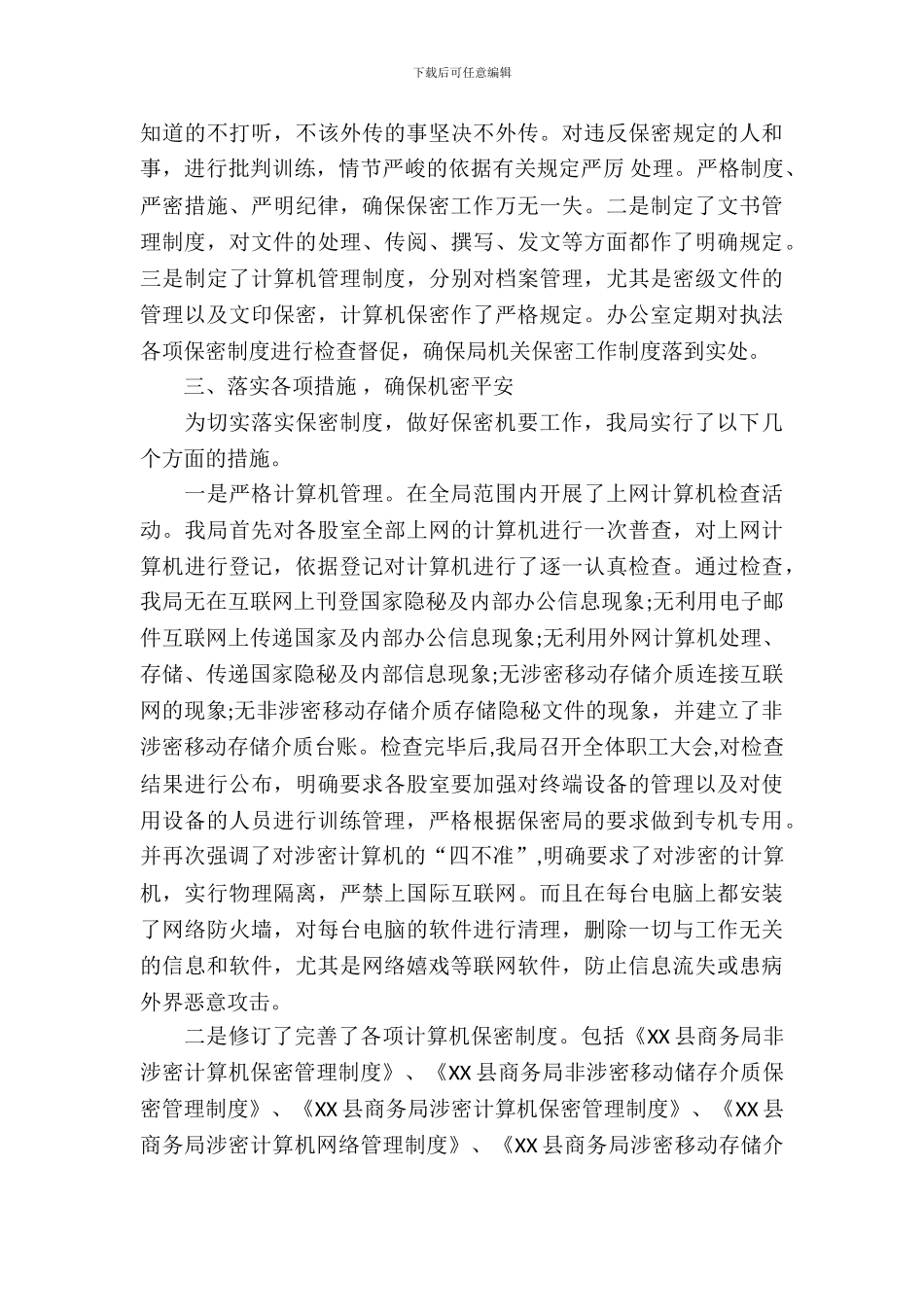 2024商务局保密工作自查报告_第3页