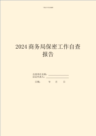 2024商务局保密工作自查报告