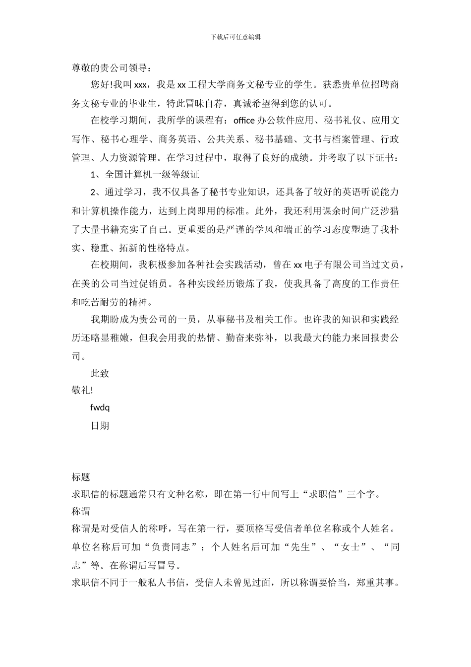 2024商务文秘求职信范文_第3页
